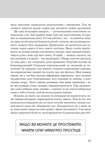 Правила мислення. Персональна інструкція на шляху до кмітливості, мудрості й щастя - фото 14