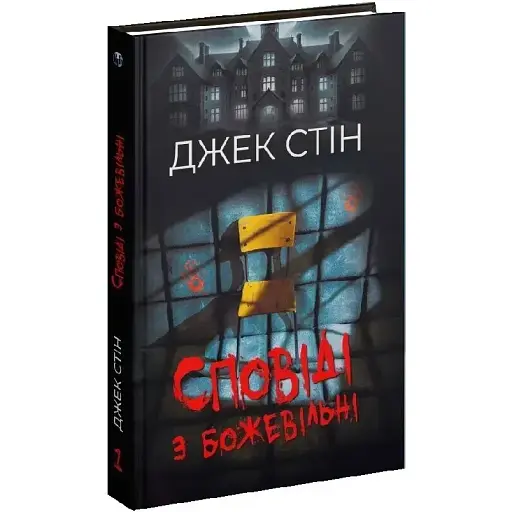 Книга Исповеди с сумасшедшим. Книга 1 - Джек Стин (Из. Р. Бурлаки)