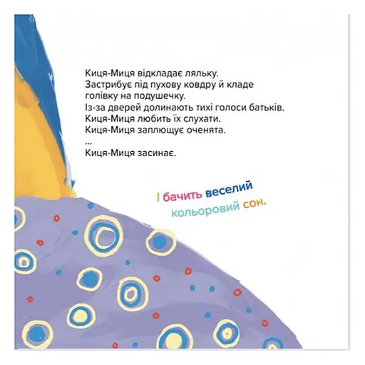 Дитяча книжка Киця-Миця не може заснути 253271, 24 сторінки - фото 7