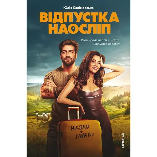 Отпуск вслепую - Юлия Салимовская