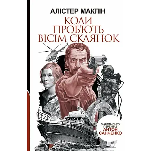 Книга Коли проб'ють вісім склянок - Маклін Алістер (Богдан)