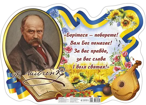 Плакат "Борітеся - поборете!" Т. Г. Шевченко