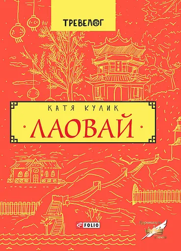 Лаовай - Катерина Кулик