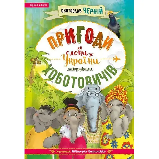 Книга Пригоди Хоботовичів. Як слони до України мандрували. Автор - Святослав Черній (Брайт Букс)
