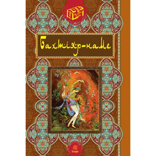 Бахтіяр-наме - фото 1