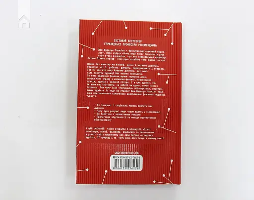 Чому люди тупі? Психологія дурості - фото 9