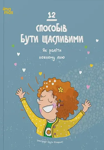 12 способів бути щасливими. Як радіти кожному дню - фото 1