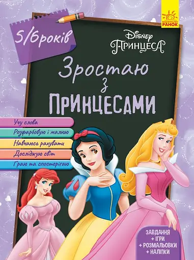 Дисней. Расту вместе с Disney. Принцессы (возраст 5-6 лет) (украинский)