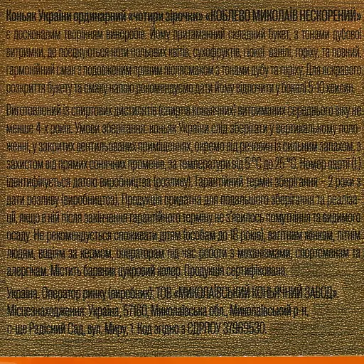 Коньяк Украины Koblevo Николаев Непокоренный VSOP 4 звезды 40% 0.5 л - фото 6