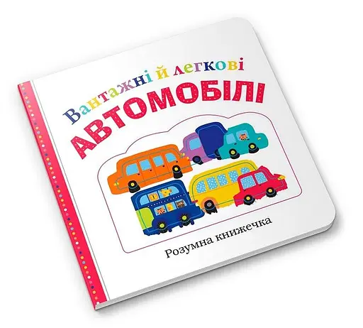 Книга Вантажні й легкові автомобілі. (КМ-Букс) - фото 2