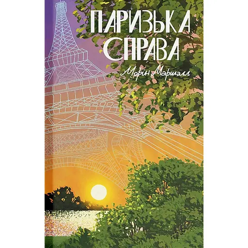 Парижское дело - Морин Маршалл