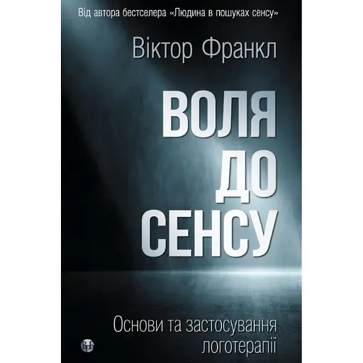Воля до сенсу. Основи та застосування логотерапії - Франкл Віктор - фото 1
