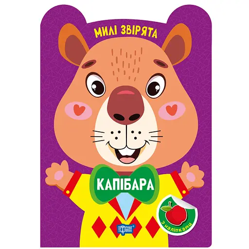 Милі звірята. Капібара (+ наліпки) - Одноліткова О.В. - фото 1