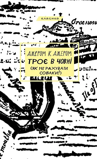 Троє в човні (як не рахувати собаки!) - Джером Клапка Джером