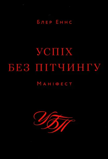 Успіх без пітчингу. Маніфест