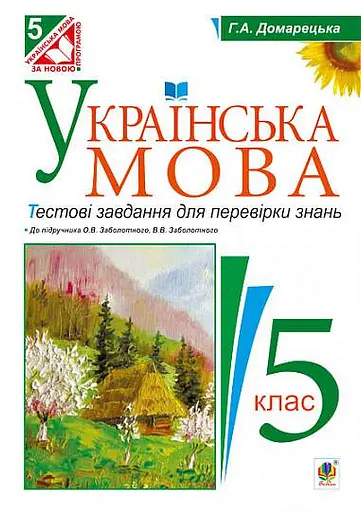 Українська мова. Тестові завдання для перевірки знань. 5 клас (до підручника Заболотного)