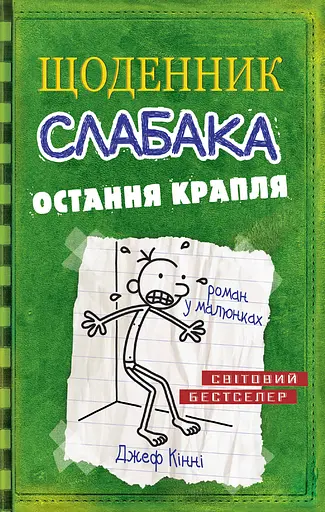 Щоденник слабака. Остання крапля. Книга 3 - Джефф Кінні
