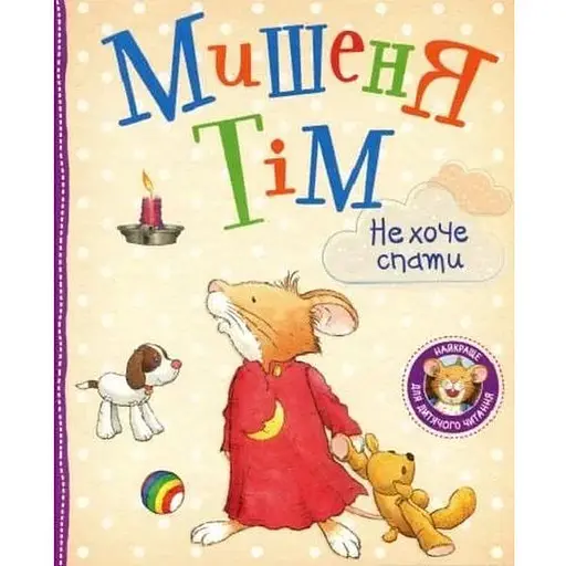 Книга Мишеня Тім не хоче спати. Автор - Анна Казаліс (Перо) - фото 1