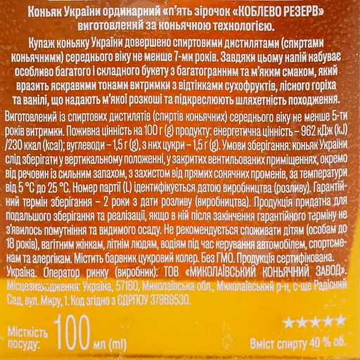 Бренді Koblevo Reserve 5 років витримки 40% 0.1 л - фото 6