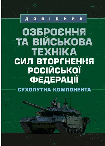 Озброєння та військова техніка сил вторгнення російської федерації. Сухопутна компонента. Довідник