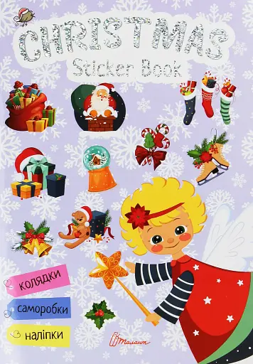 Веселі забавки для дошкільнят. Christmas sticker book. Пісні про Святого Миколая