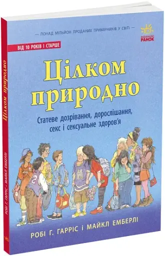 Цілком природно. Статеве дозрівання, дорослішання, секс і сексуальне здоров'я