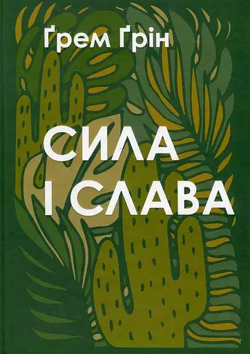 Сила і слава