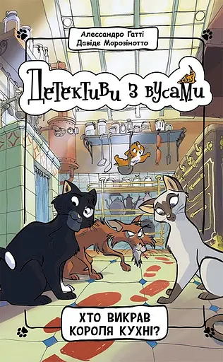 Хто викрав короля кухні? - Алессандро Ґатті - фото 1
