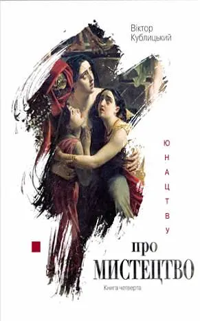 Юнацтву про мистецтво. Книга 4