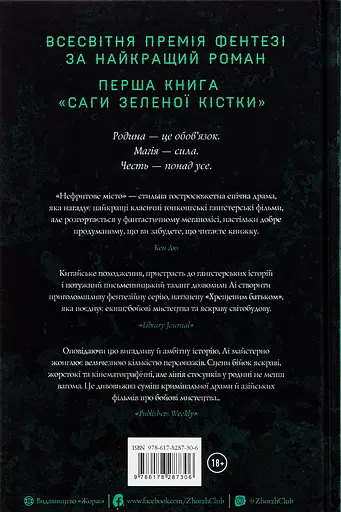Сага Зеленої Кістки. Книга 1. Нефритове місто - Фонда Лі - фото 2