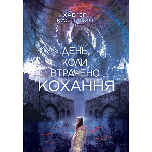 День, коли втрачено кохання - фото 1