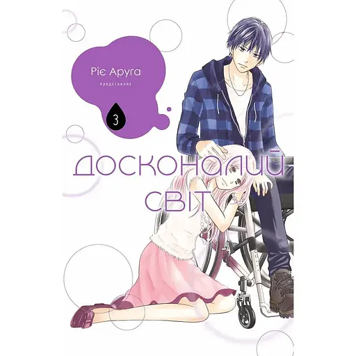 Совершенный мир. Том 3 - Рие Аруга