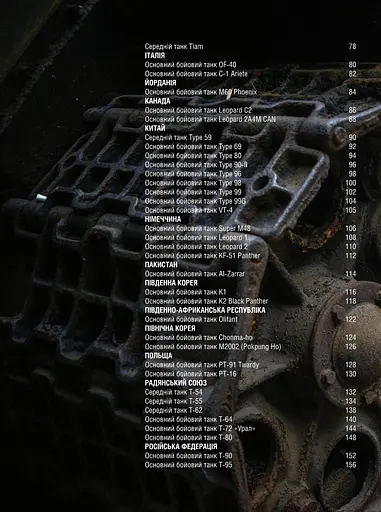 Танки. Ілюстрована енциклопедія - фото 3