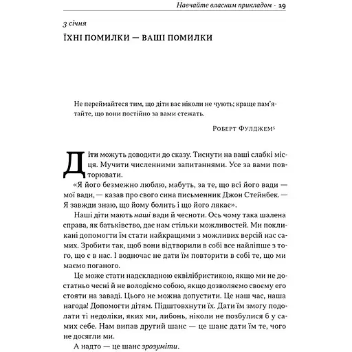Татові на щодень. 366 роздумів про батьківство, любов і виховання дітей - Раян Голідей - фото 9