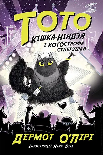 Кішка-ніндзя і КОТОстрофа суперзірки - Дермот О'Лірі