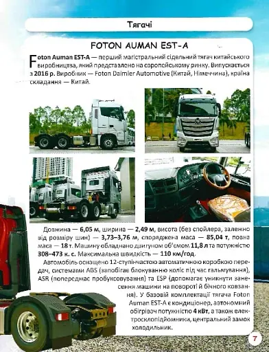 Світ навколо нас. Вантажні машини - фото 9