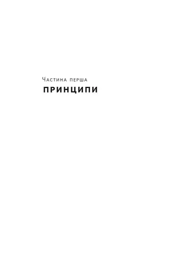 Як писати добре. Класичний посібник зі створення нехудожніх текстів - фото 15