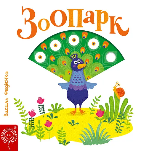 Зоопарк - Василь Федієнко - фото 1