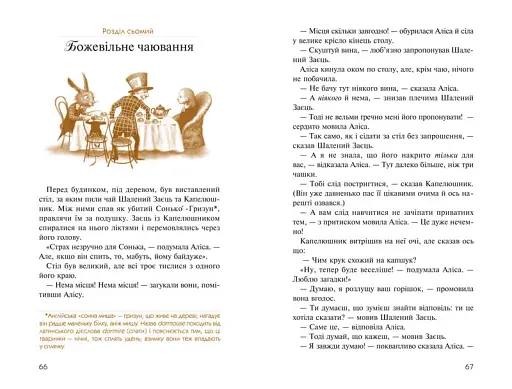 Аліса в Країні див. Аліса в Задзеркаллі - фото 5