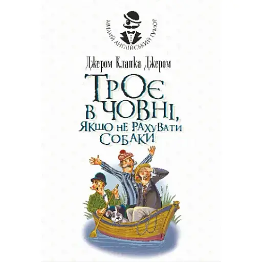 Книга Троє в одному човні, якщо не рахувати собаки. Милий англійський гумор - Джером К. Джером (Богдан) - фото 1