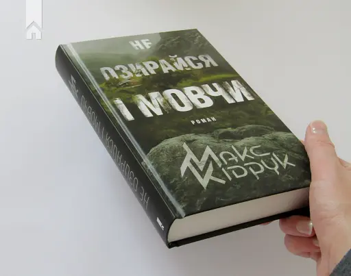 Не озирайся і мовчи - фото 3