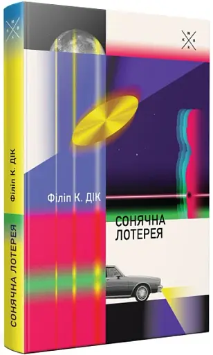 Сонячна лотерея - фото 2