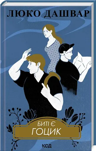 Биті є. Гоцик. Книга 3 - фото 2