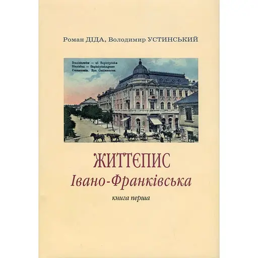 Життєпис Івано-Франківська - Володимир Устинський - фото 1