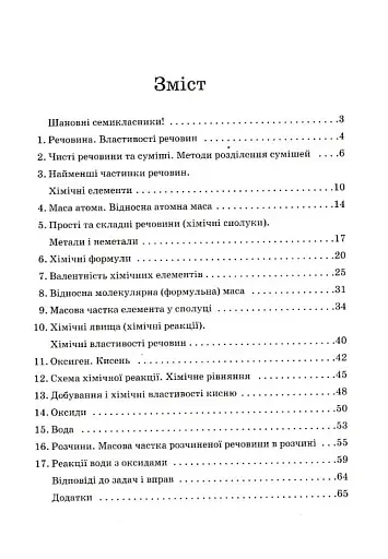 Хімія. Задачі та вправи. Навчальний посібник. 7 клас - фото 2