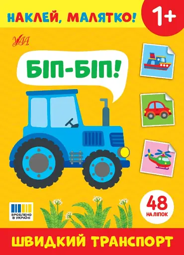 Наклей, малятко! Біп-біп! Швидкий транспорт - фото 1