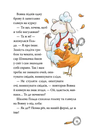 Детективне агенція «На сіннику». Книга 1. І бе, і ме, і кукуріку - фото 7