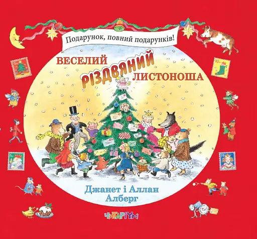 Веселий різдвяний Листоношa - Аллан Олберґ - фото 1