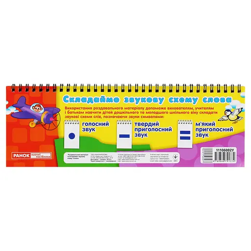 Роздавальний матеріал "Складаємо звукову схему слова" Ранок 11106002, 4 сторінки - фото 6