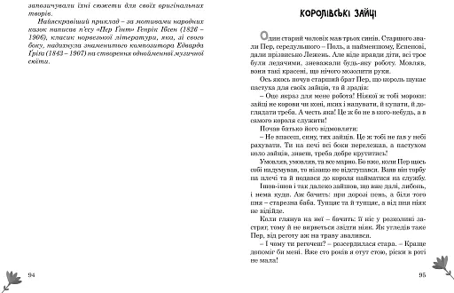 Королівські зайці. Казки славетний казкарів - фото 11